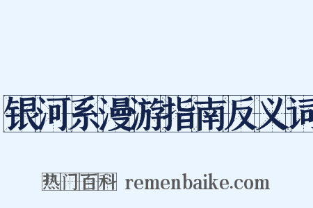 银河系漫游指南反义词是什么意思的图片